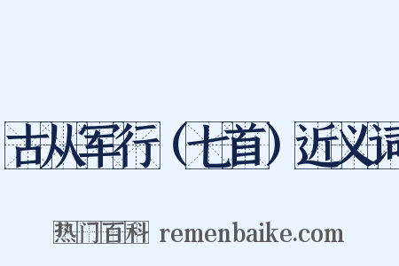 古从军行（七首）近义词是什么意思的图片
